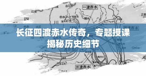 长征四渡赤水传奇，专题授课揭秘历史细节