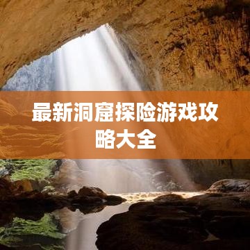 最新洞窟探险游戏攻略大全
