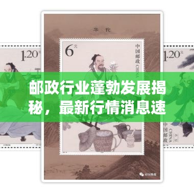 邮政行业蓬勃发展揭秘，最新行情消息速递