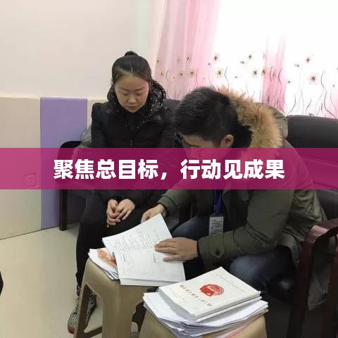 聚焦总目标，行动见成果
