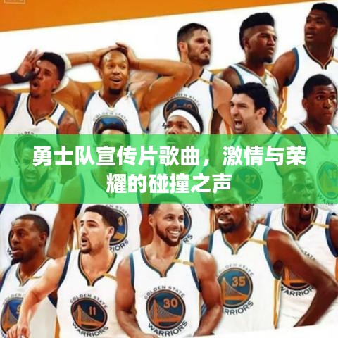 勇士队宣传片歌曲，激情与荣耀的碰撞之声