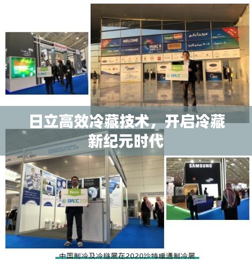 日立高效冷藏技术，开启冷藏新纪元时代