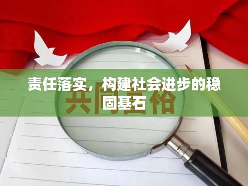 责任落实，构建社会进步的稳固基石
