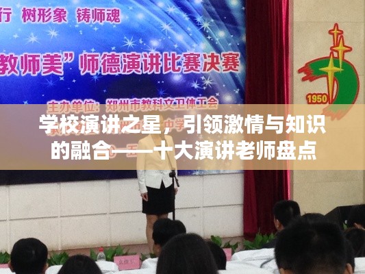 学校演讲之星，引领激情与知识的融合——十大演讲老师盘点