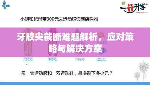 牙胶尖截断难题解析，应对策略与解决方案