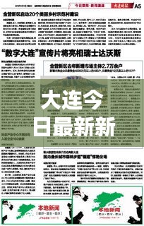 大连今日最新新闻速递