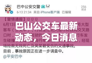 巴山公交车最新动态，今日消息一网打尽