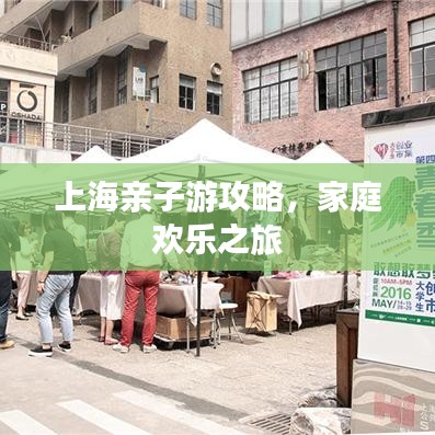 上海亲子游攻略，家庭欢乐之旅