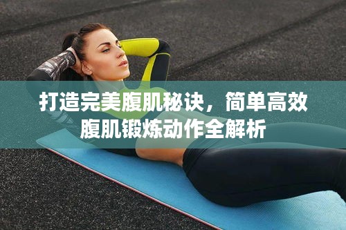 打造完美腹肌秘诀，简单高效腹肌锻炼动作全解析