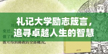 礼记大学励志箴言，追寻卓越人生的智慧导航