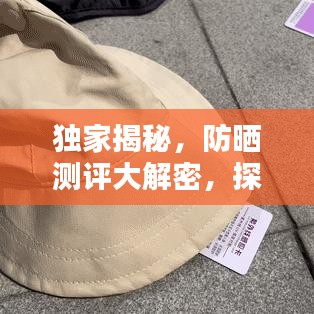 独家揭秘，防晒测评大解密，探寻最佳防晒产品背后的秘密！