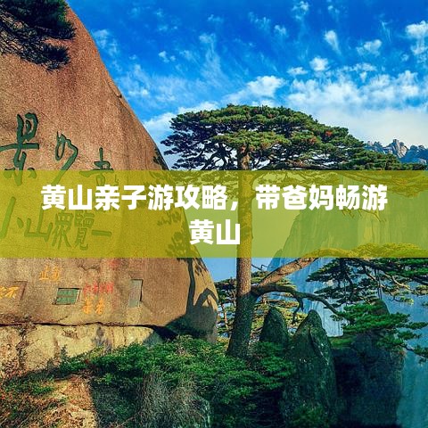 黄山亲子游攻略，带爸妈畅游黄山