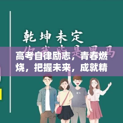 高考自律励志，青春燃烧，把握未来，成就精彩人生！