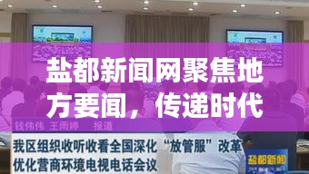 盐都新闻网聚焦地方要闻，传递时代脉搏