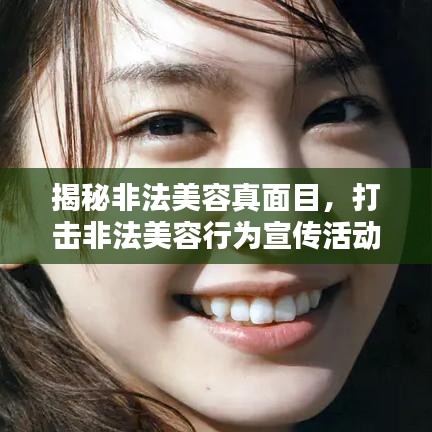 揭秘非法美容真面目，打击非法美容行为宣传活动主题