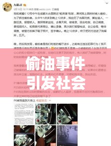 偷油事件引发社会关注，最新头条新闻揭秘偷油事件内幕