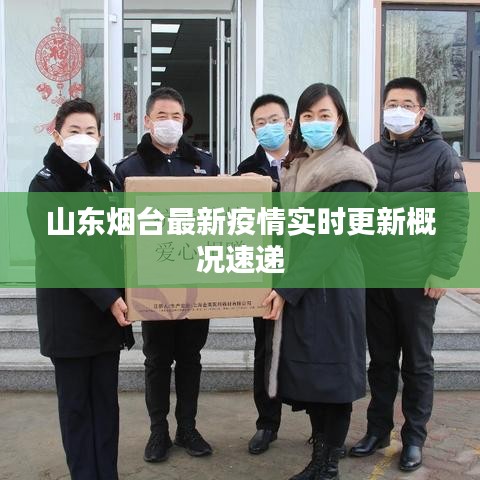 山东烟台最新疫情实时更新概况速递