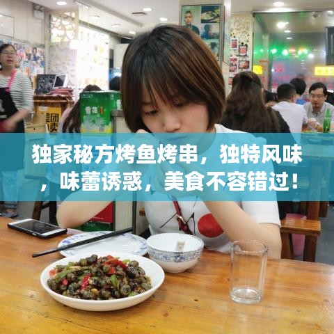 独家秘方烤鱼烤串，独特风味，味蕾诱惑，美食不容错过！
