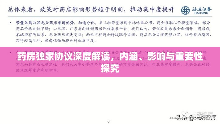 药房独家协议深度解读，内涵、影响与重要性探究