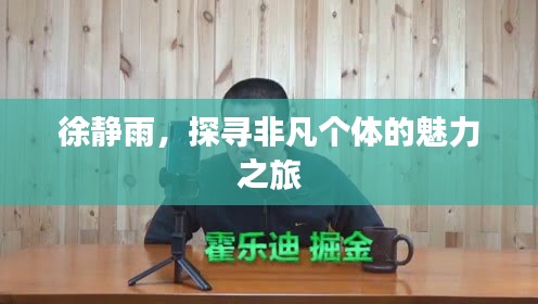 徐静雨，探寻非凡个体的魅力之旅