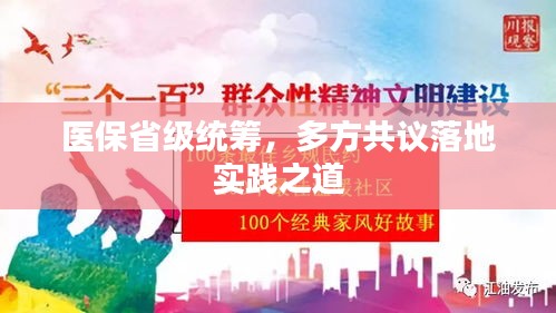 医保省级统筹，多方共议落地实践之道
