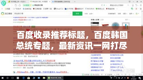 百度收录推荐标题，百度韩国总统专题，最新资讯一网打尽！