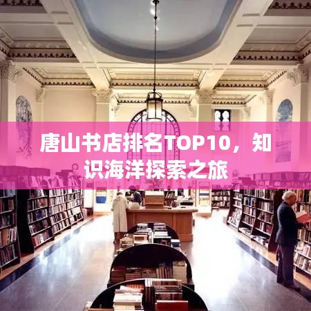 唐山书店排名TOP10，知识海洋探索之旅