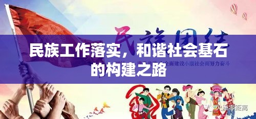 民族工作落实，和谐社会基石的构建之路