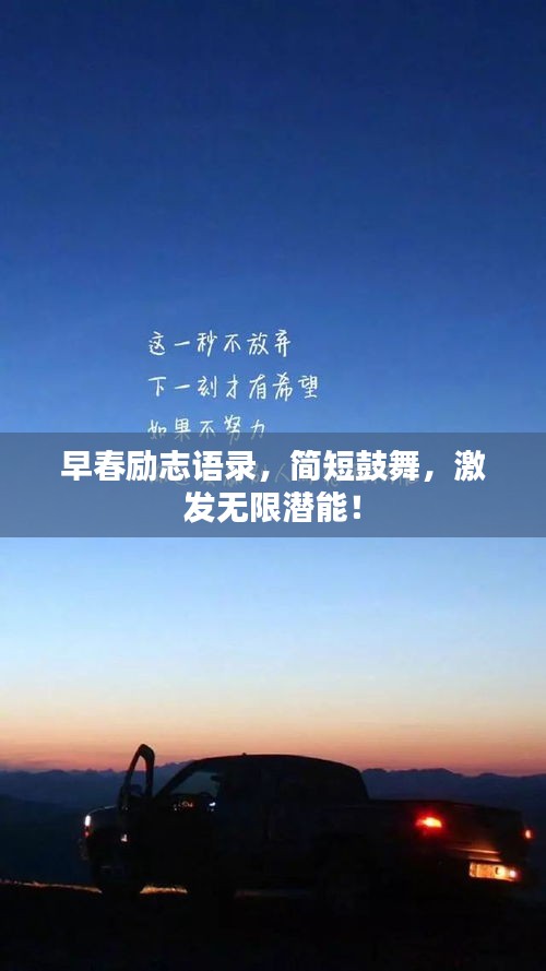 早春励志语录，简短鼓舞，激发无限潜能！