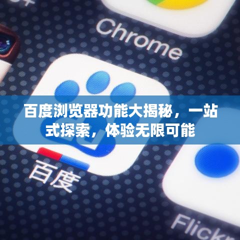 百度浏览器功能大揭秘，一站式探索，体验无限可能
