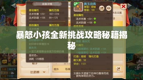 暴怒小孩全新挑战攻略秘籍揭秘