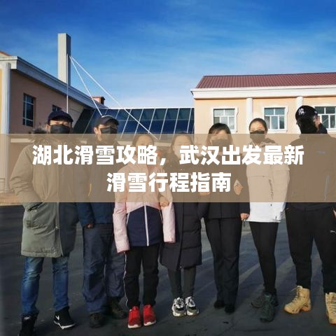 湖北滑雪攻略，武汉出发最新滑雪行程指南