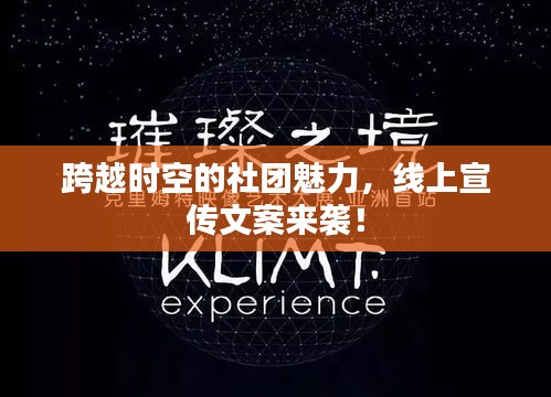 跨越时空的社团魅力，线上宣传文案来袭！