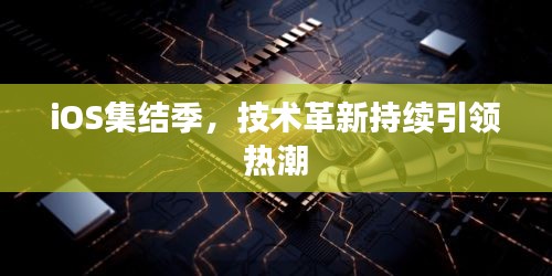 iOS集结季，技术革新持续引领热潮