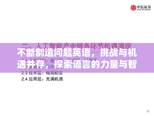 不断制造问题英语，挑战与机遇并存，探索语言的力量与智慧