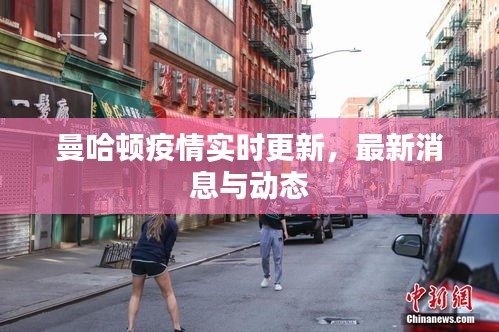 曼哈顿疫情实时更新，最新消息与动态