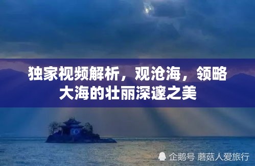 独家视频解析，观沧海，领略大海的壮丽深邃之美