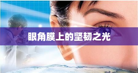 眼角膜上的坚韧之光