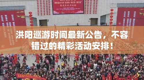 洪阳巡游时间最新公告，不容错过的精彩活动安排！