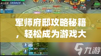 军师府邸攻略秘籍，轻松成为游戏大师！