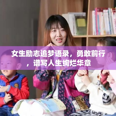 女生励志追梦语录，勇敢前行，谱写人生绚烂华章