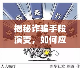 揭秘诈骗手段演变，如何应对日益复杂的欺诈风险挑战