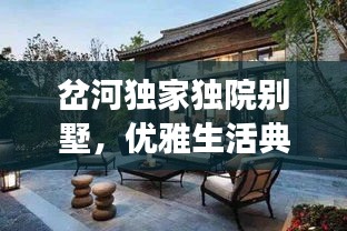 岔河独家独院别墅，优雅生活典范，必见品质之选！