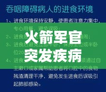 火箭军官突发疾病，挑战与应对策略