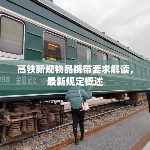 高铁新规物品携带要求解读，最新规定概述