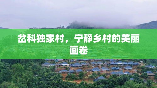 岔科独家村，宁静乡村的美丽画卷
