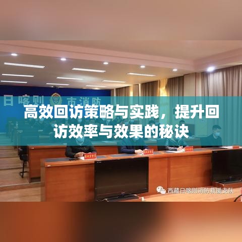 高效回访策略与实践，提升回访效率与效果的秘诀