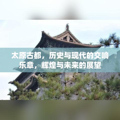 太原古都，历史与现代的交响乐章，辉煌与未来的展望