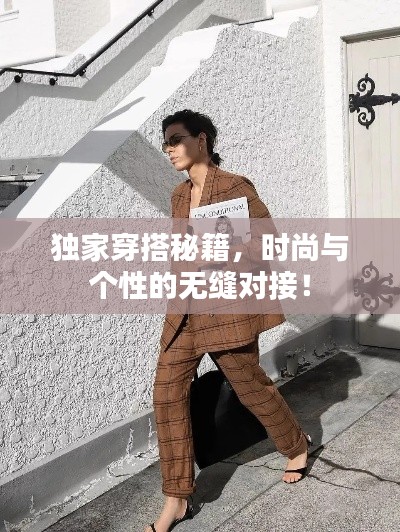 独家穿搭秘籍，时尚与个性的无缝对接！