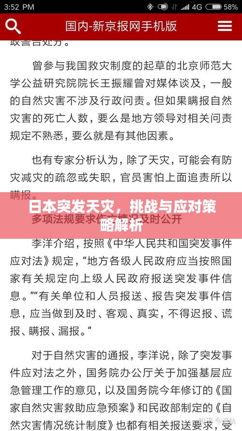 日本突发天灾，挑战与应对策略解析